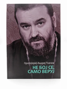 Не бој се само веруј-Бернар