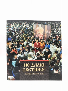 НЕ ДАМО СВЕТИЊЕ!