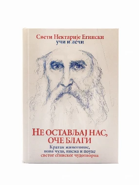 Не остављај нас оче благи-О.С.