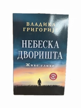 Небеска дворишта-Лагуна
