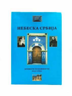 Небеска Србија-В.Г.Д.Луг
