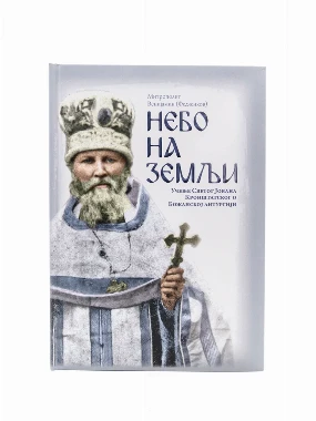 Небо на земљи / митрополит Венијамин (Федченков)