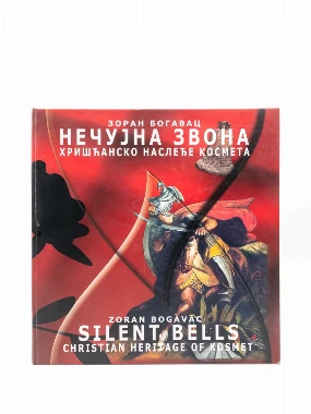 Нечујна звона /  Зоран Богавац