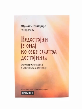 Недостојан је онај ко себе сматра достојни-П.Д.