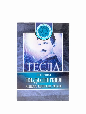 ТЕСЛА НЕНАДМАШНИ ГЕНИЈЕ