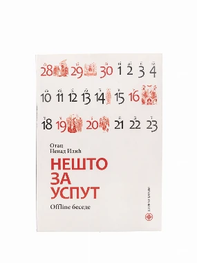 Нешто за успут / отац Ненад Илић