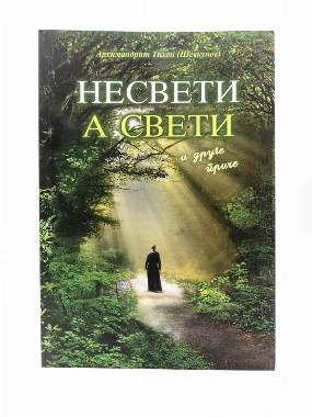 Несвети а свети-меки повез