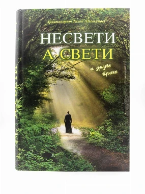 Несвети а свети .тврди повез