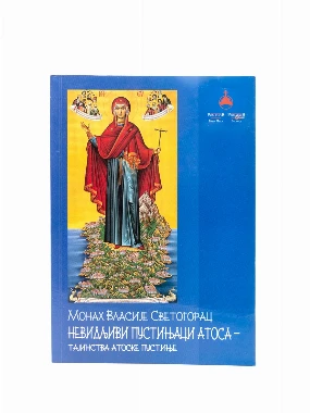 НЕВИДЉИВИ ПУСТИЊАЦИ АТОСА