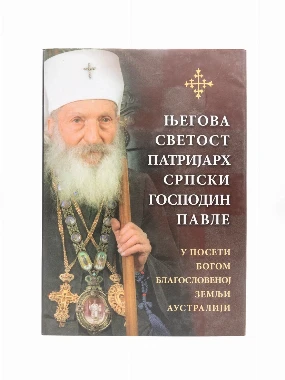 ПАТРИЈАРХ ПАВЛЕ