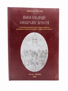 НОВИ СВЕДОЦИ ВАСКРСЛОГ ХРИСТА