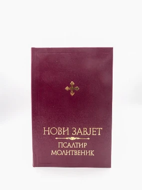 Нови завјет,Псалтир,Молитвеник - ИФ