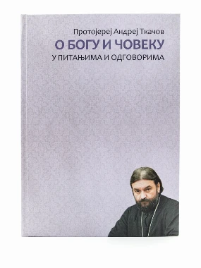 О Богу и човеку-Бернар