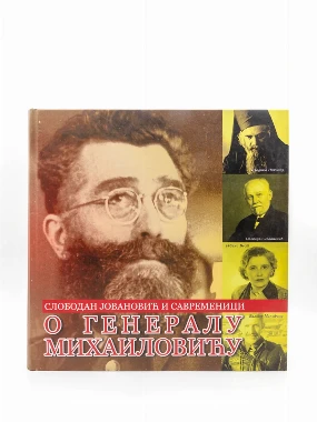 О ГЕНЕРАЛУ МИХАЈЛОВИЋУ