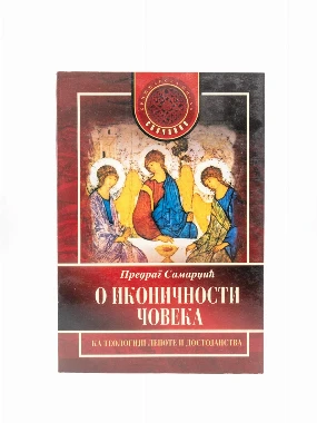 О ИКОНИЧНОСТИ ЧОВЕКА