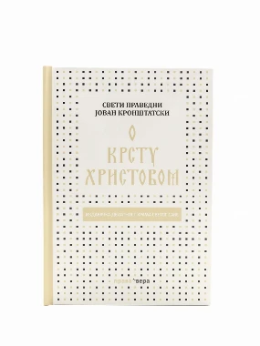 О крсту Христовом / Сввети Јован Кроштански