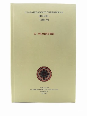 О молитви 6том-МАС