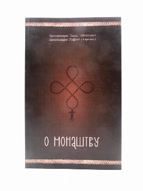 О монаштву-П.Д.