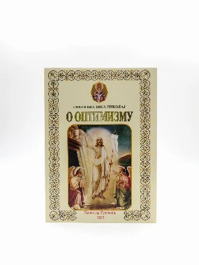 О оптимизму мр