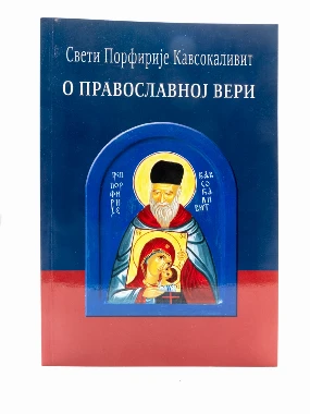 О православној вери / Свети П.Кавсокаливит