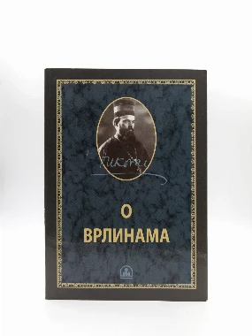 Дела Владике Николаја