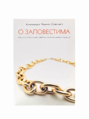 О заповестима-П.Д.