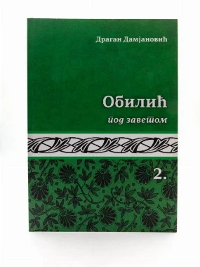 Обилић под заветом / Драган Дамјановић