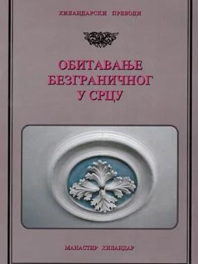 Обитавање Безграничног у срцу / Хиландарски превод