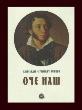 Оче наш / Александар Сергејевич Пушкин