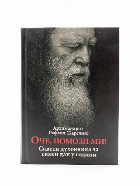 Оче, помози ми-О.С.