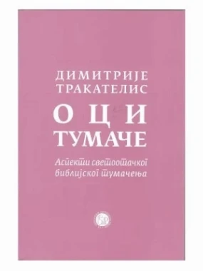 Оци тумаче-СП