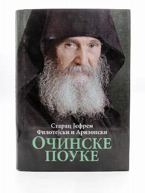 Очинске поуке - О.С.