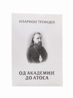 Од академије до Атоса-Х.В.