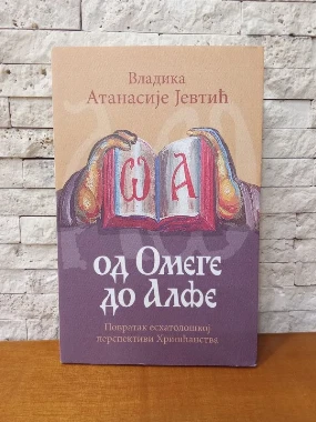 Од омеге до алфе / Владика Атанасије Јевтић