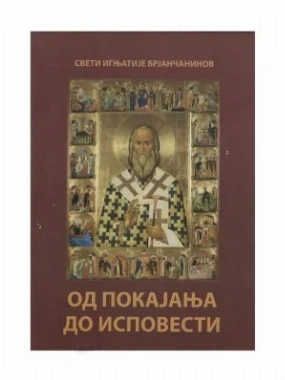 Од покајања до исповести