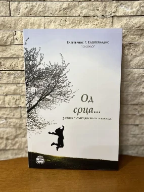 Од срца, записи о свакод.и вечном-В.К.