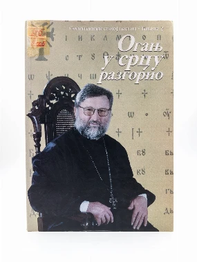 Огањ у срцу разгорио