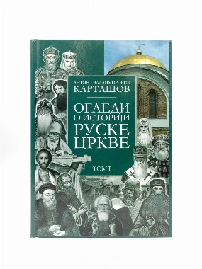 Огледи о историји Руске цркве 1-Шумад.