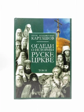 Огледи о историји Руске цркве 2-Шумад.
