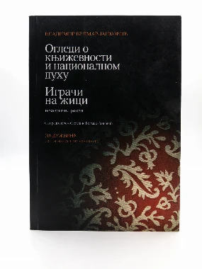 ОГЛЕДИ О КЊИЖЕВНОСТИ И НАЦИОНАЛНОМ ДУХУ