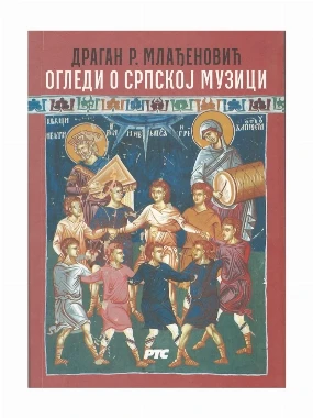 Огледи о српској музици / Драган Р. Млађеновић