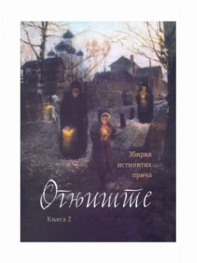 Огњиште, књига 2
