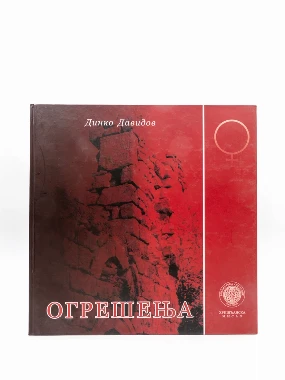 Огрешења / Динко Давидов