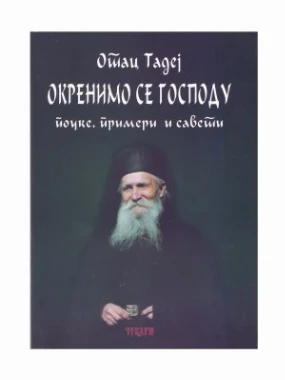 Окренимо се Господу-П.Д.