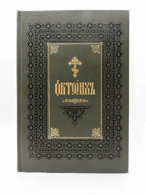 Октоих 