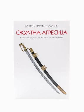 Окултна агресија П.Д.