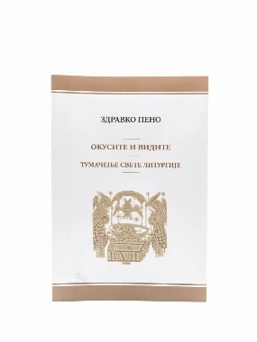 Окусите и видите-П.З.