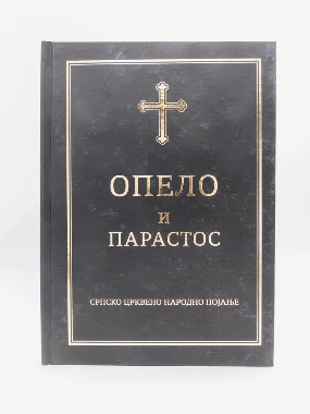 Опело и парастос-П.Д.