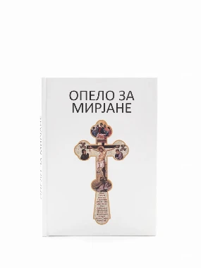 Опело за мирјане