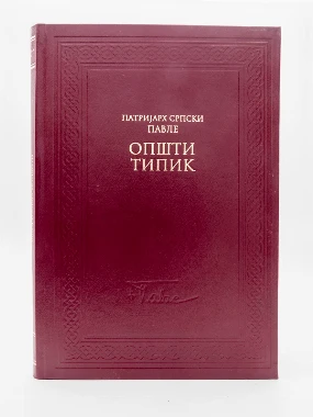 Општи типик-Патријарх Павле